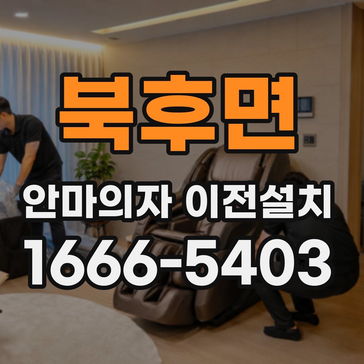 북후면 안마의자 이전설치