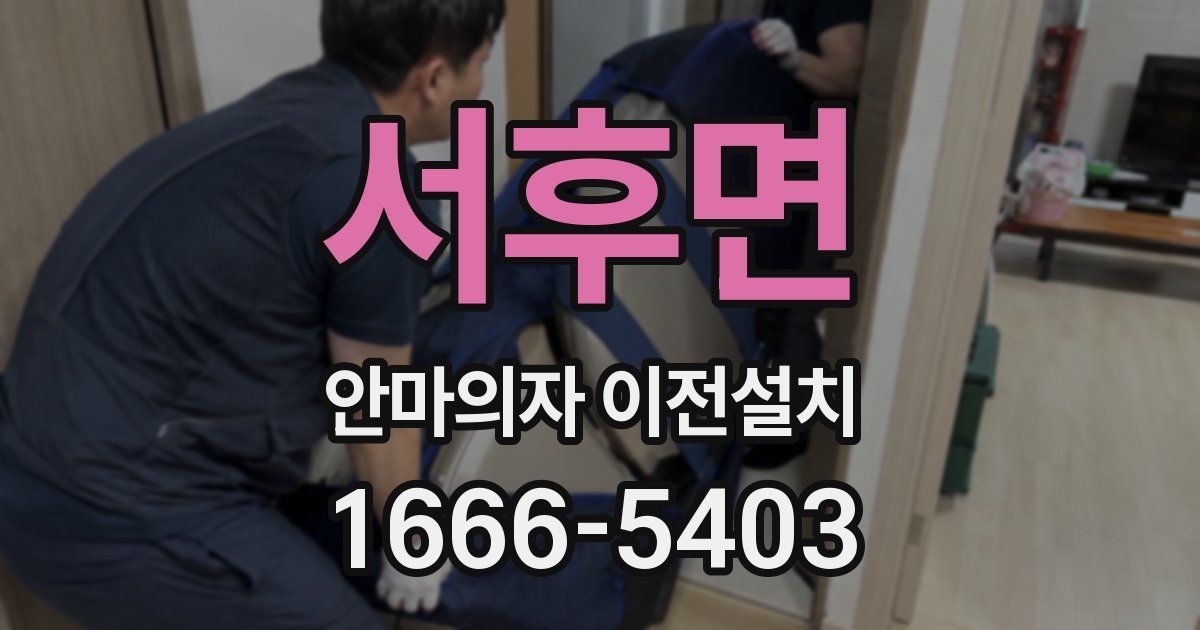 서후면 안마의자 이전설치