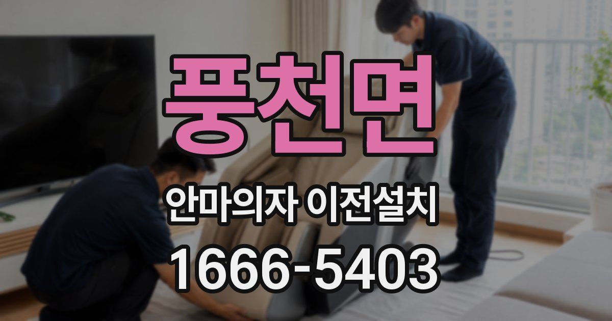 풍천면 안마의자 이전설치