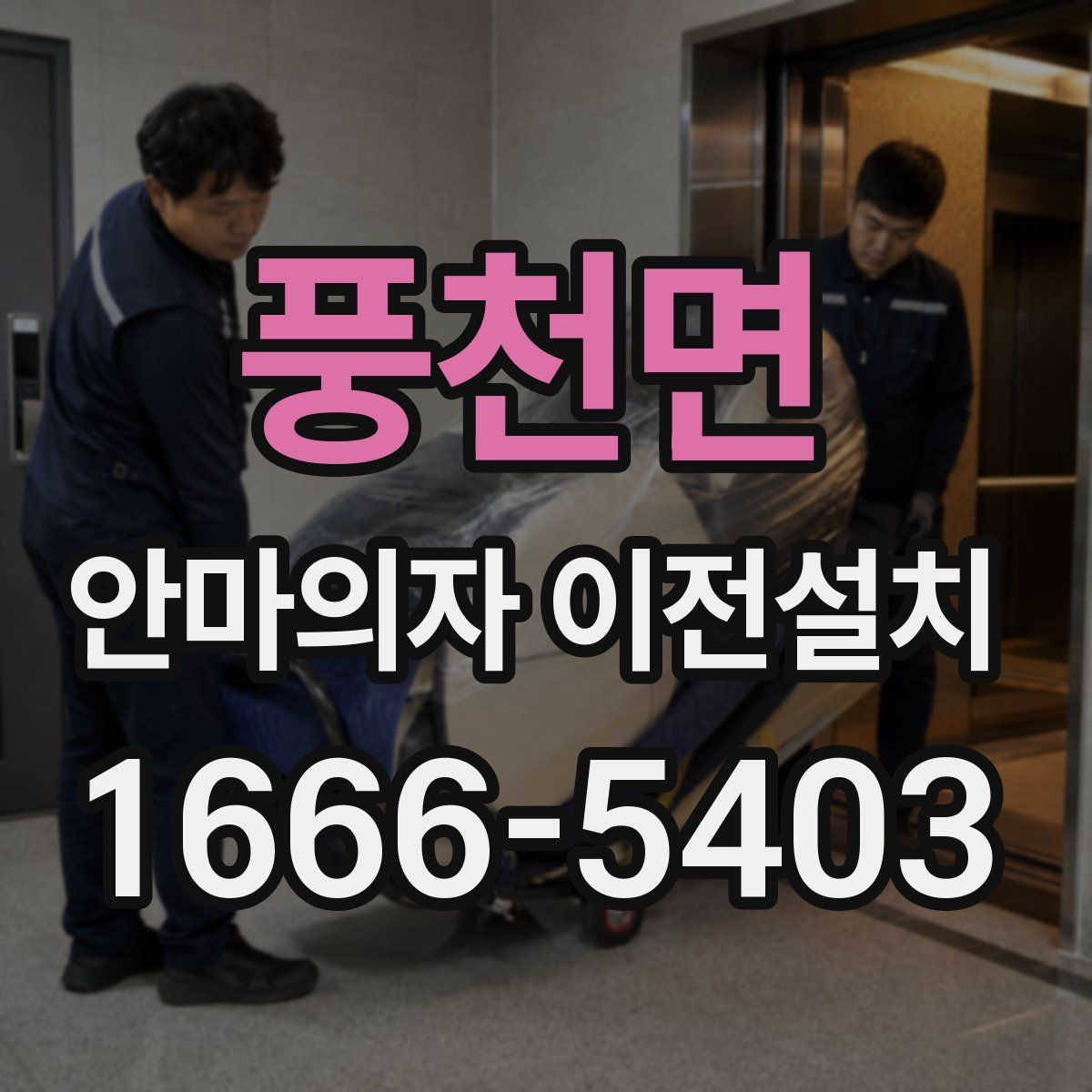 풍천면 안마의자 이전설치