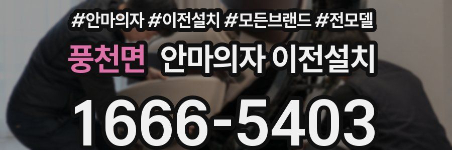 풍천면 안마의자 이전설치