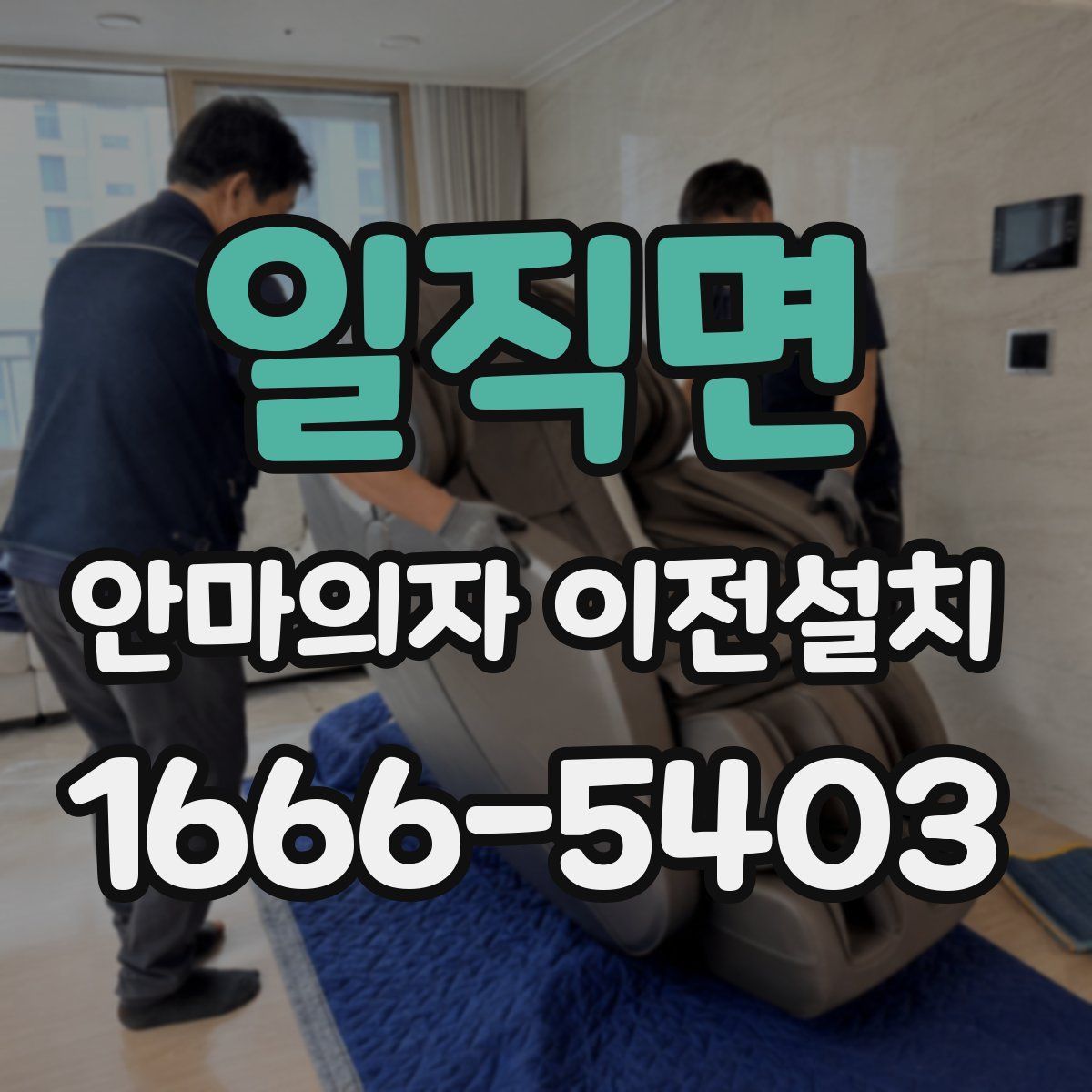 일직면 안마의자 이전설치