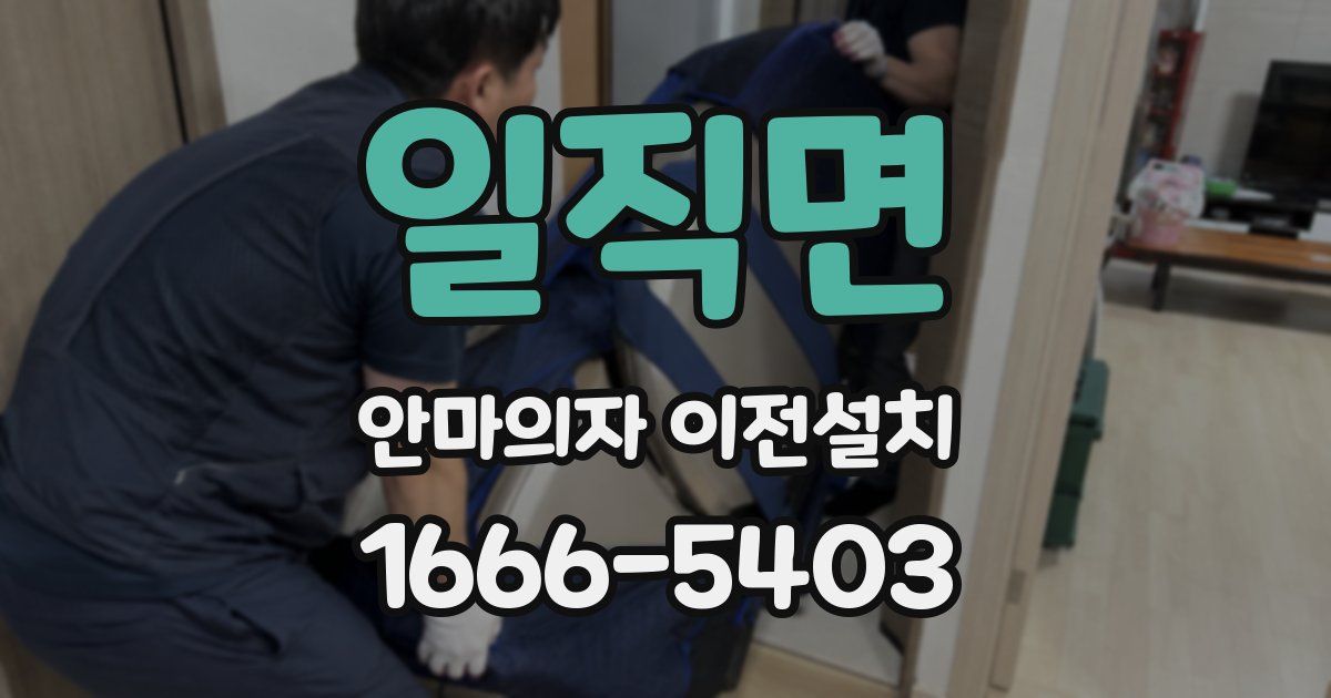 일직면 안마의자 이전설치