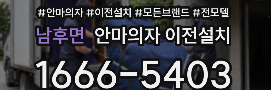 남후면 안마의자 이전설치