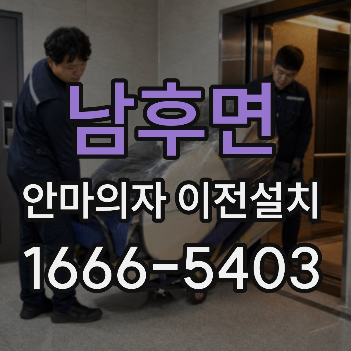 남후면 안마의자 이전설치