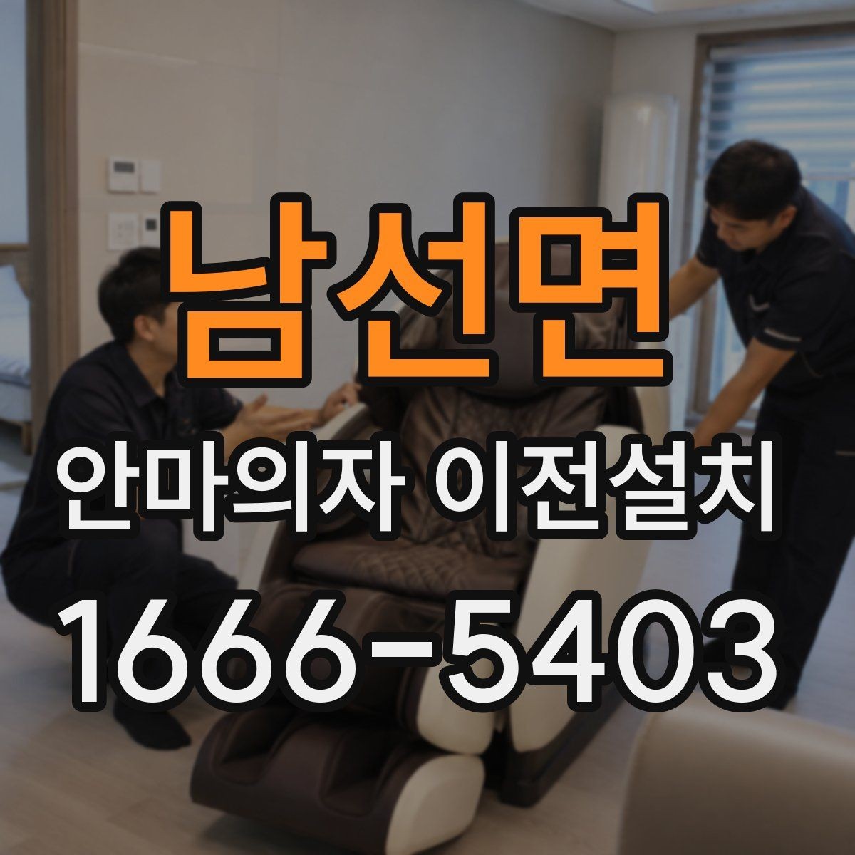 남선면 안마의자 이전설치 후 안전한 전원 연결을 위한 사전 확인
