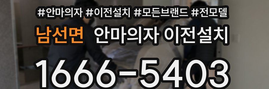 남선면 안마의자 이전설치