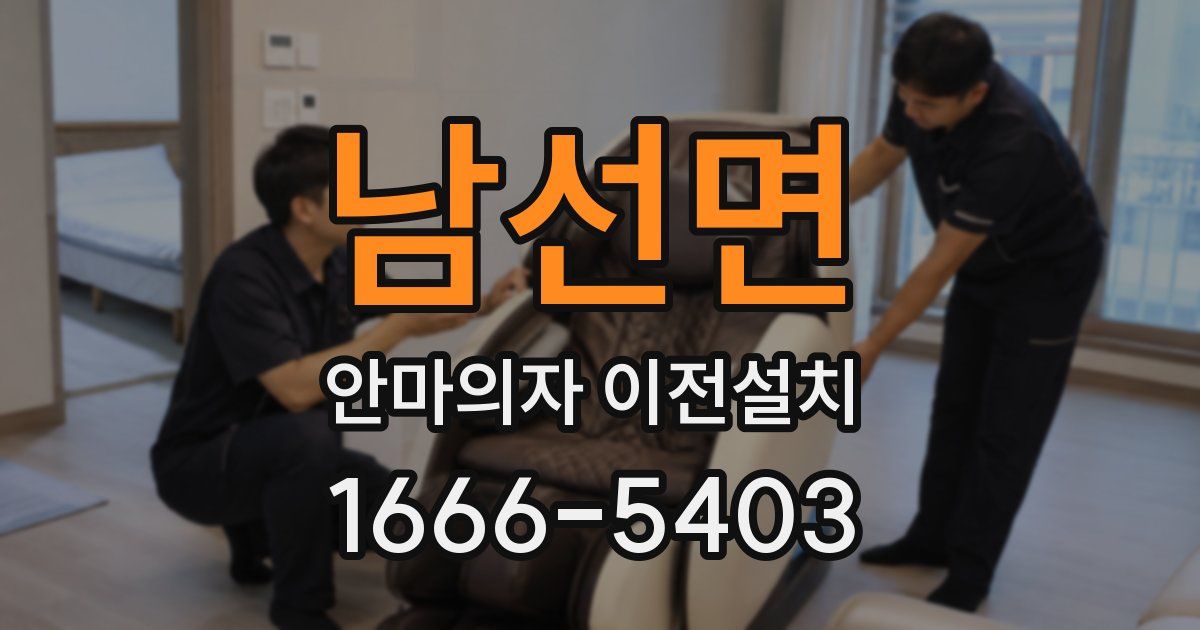 남선면 안마의자 이전설치