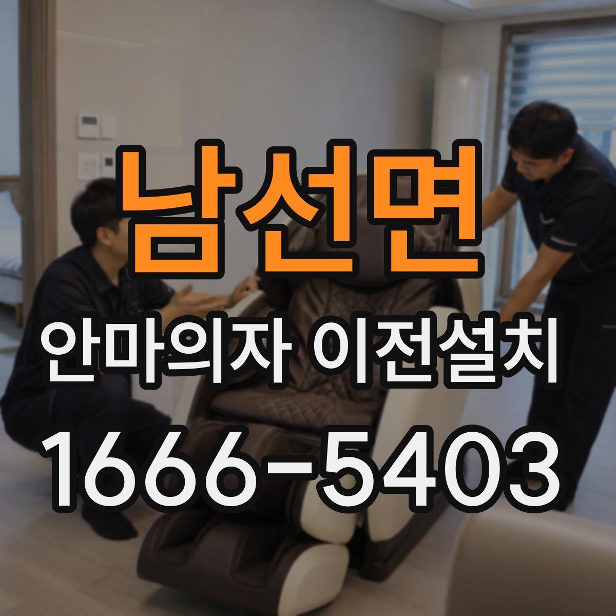 남선면 안마의자 이전설치