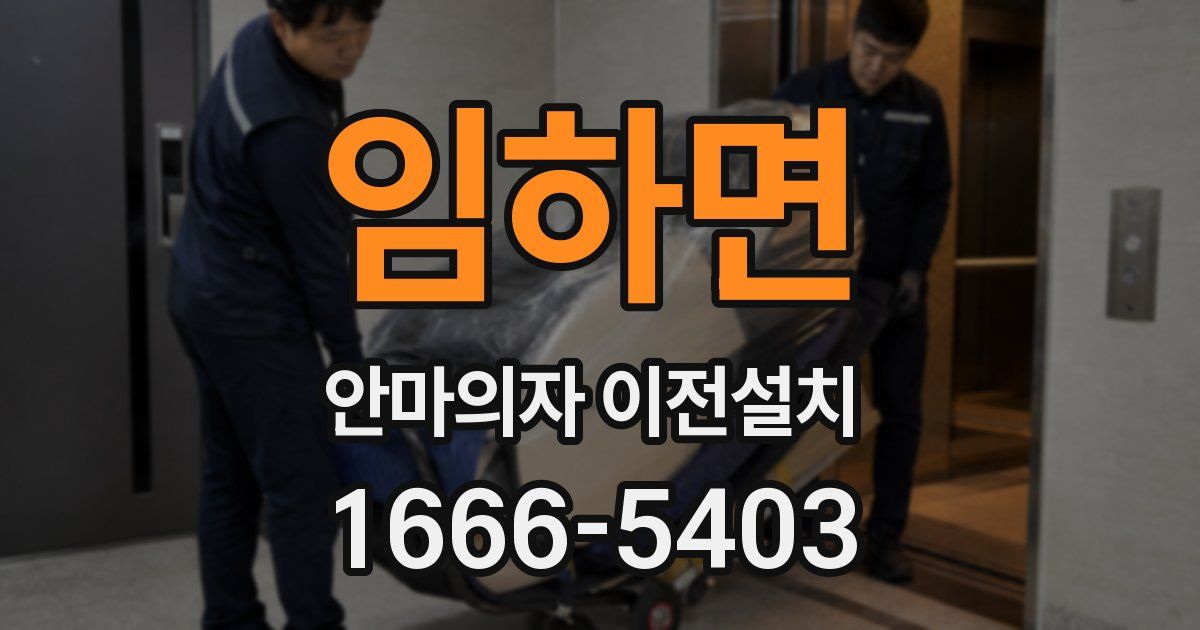 임하면 안마의자 이전설치