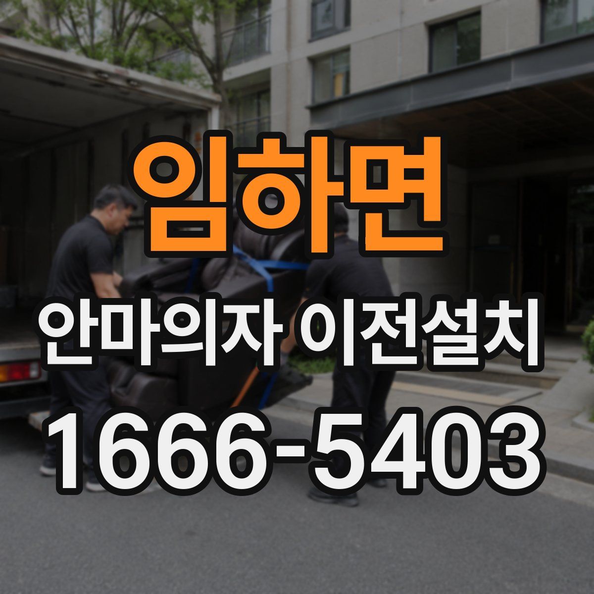 임하면 안마의자 이전설치