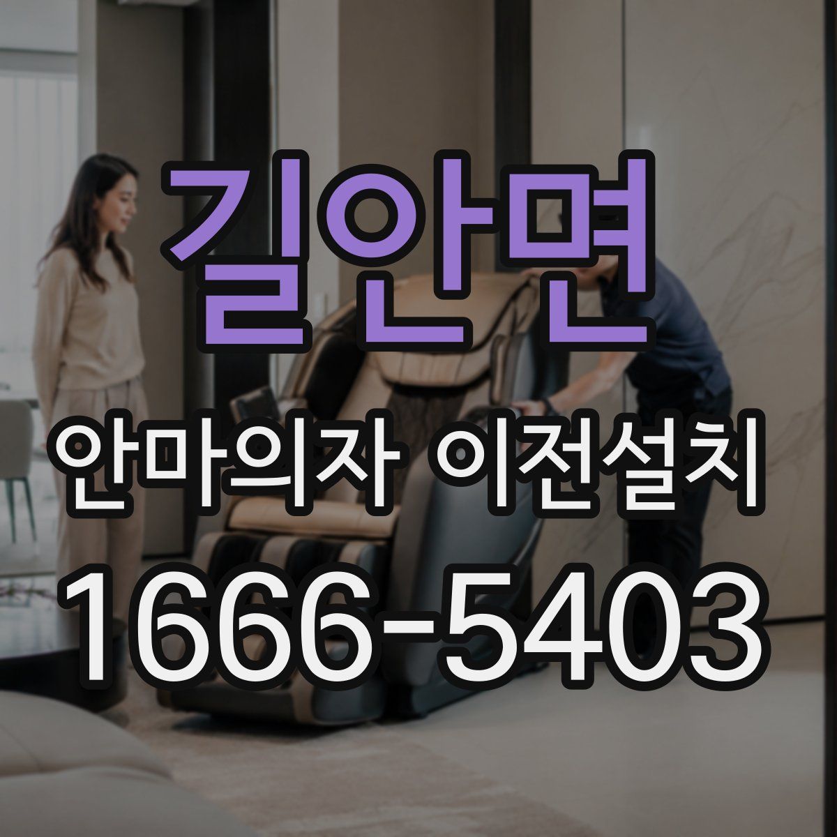 길안면 안마의자 이전설치