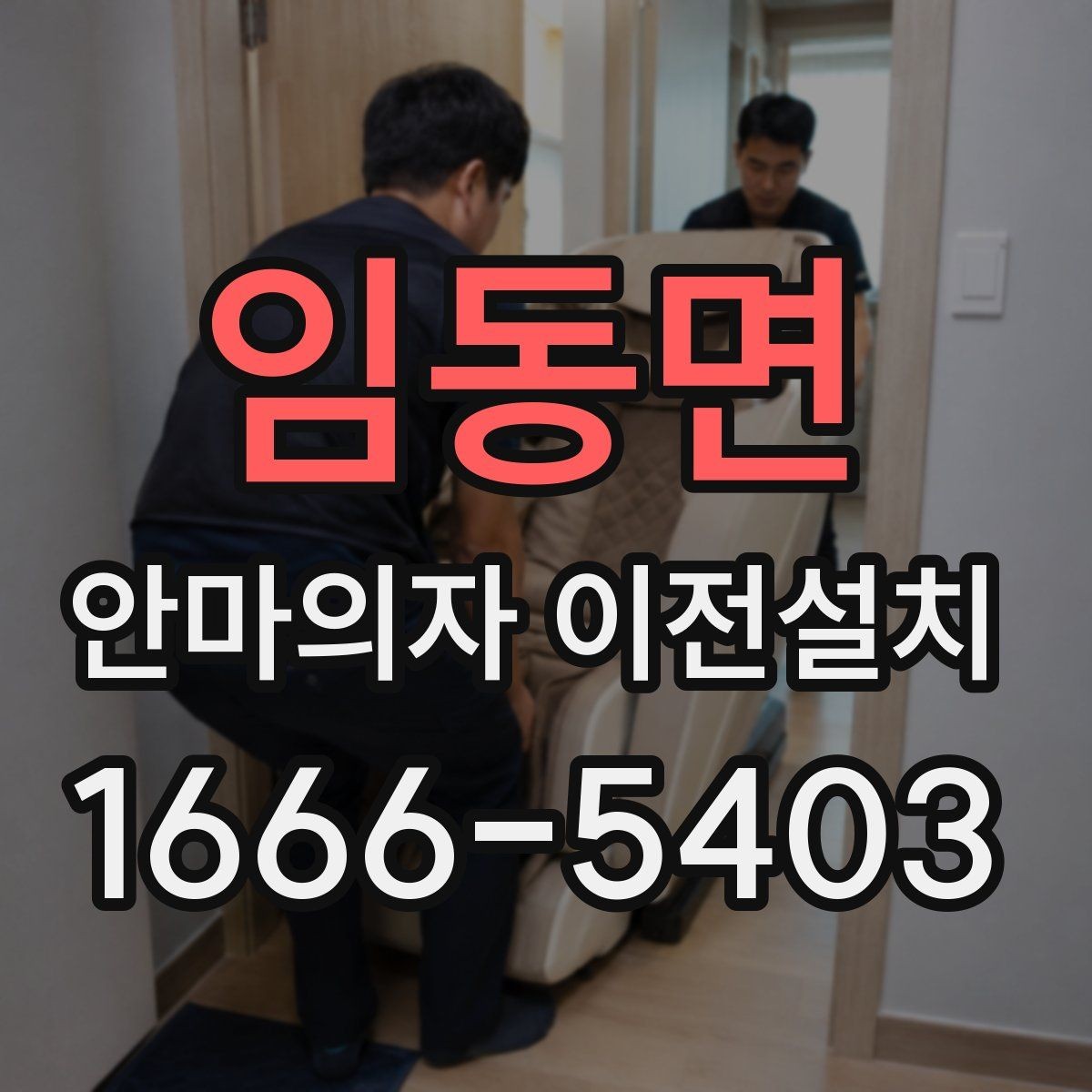 임동면 안마의자 이전설치 폐기 요청이 함께 들어오는 상황
