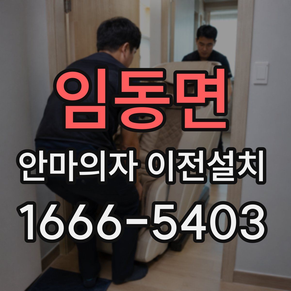 임동면 안마의자 이전설치