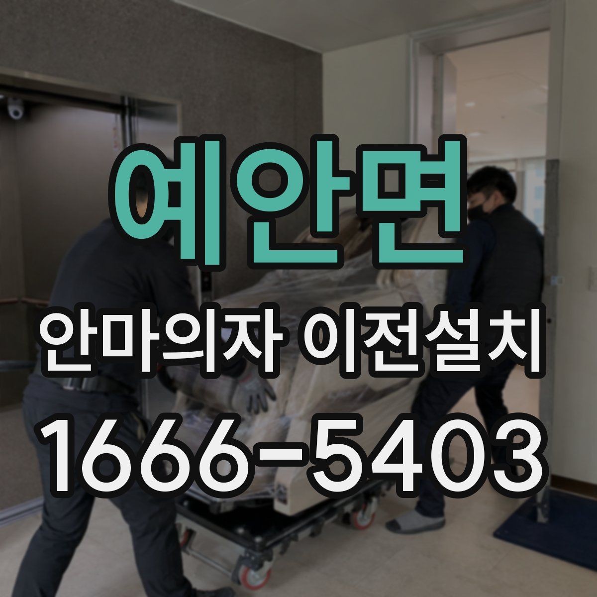 예안면 안마의자 이전설치 중고 거래 앞두고 문의가 늘어나는 경우