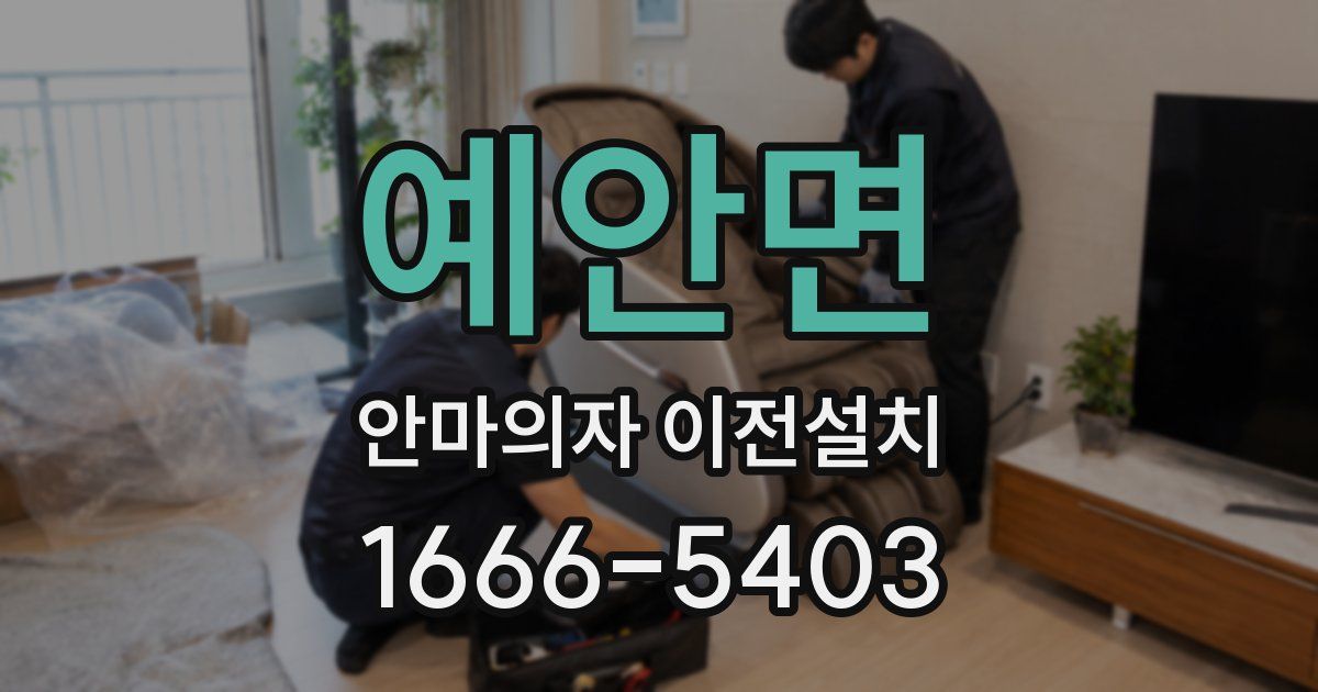 예안면 안마의자 이전설치
