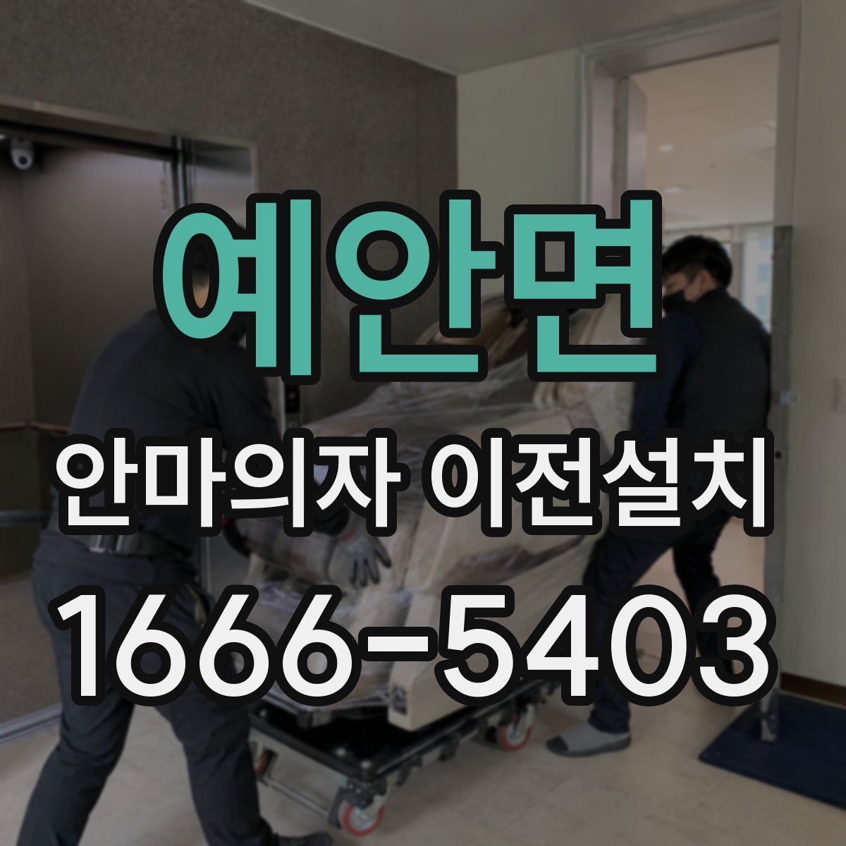 예안면 안마의자 이전설치