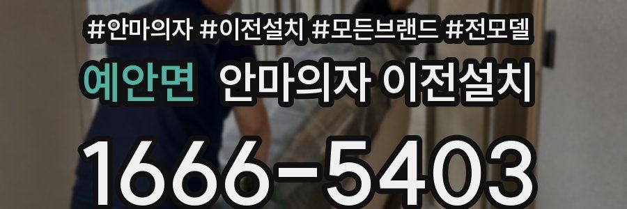 예안면 안마의자 이전설치
