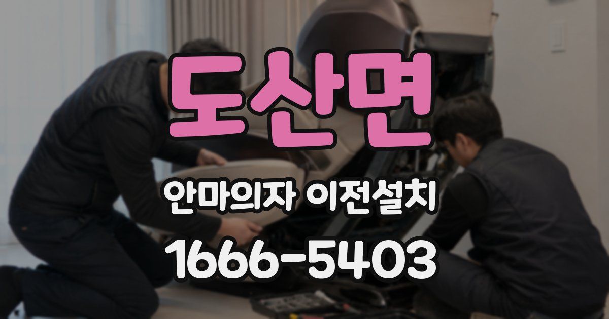 도산면 안마의자 이전설치