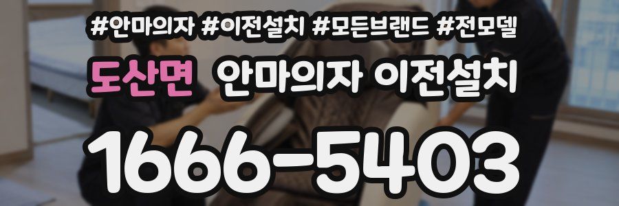 도산면 안마의자 이전설치