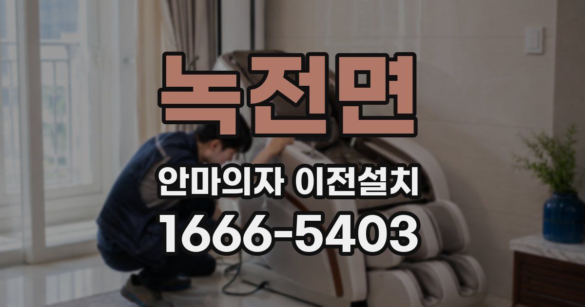 녹전면 안마의자 이전설치