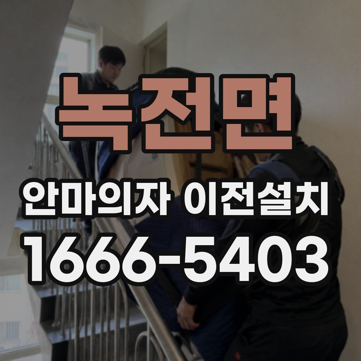 녹전면 안마의자 이전설치