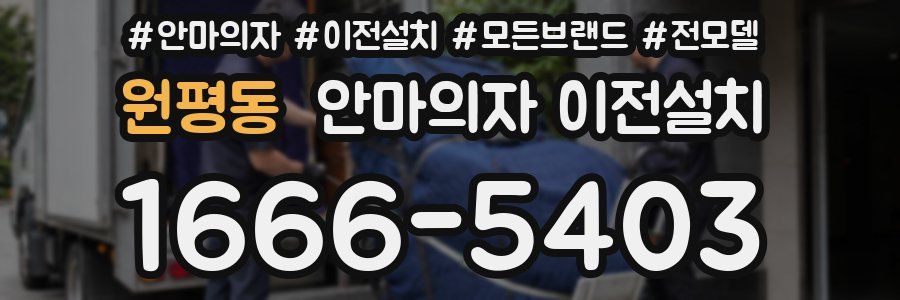 원평동 안마의자 이전설치