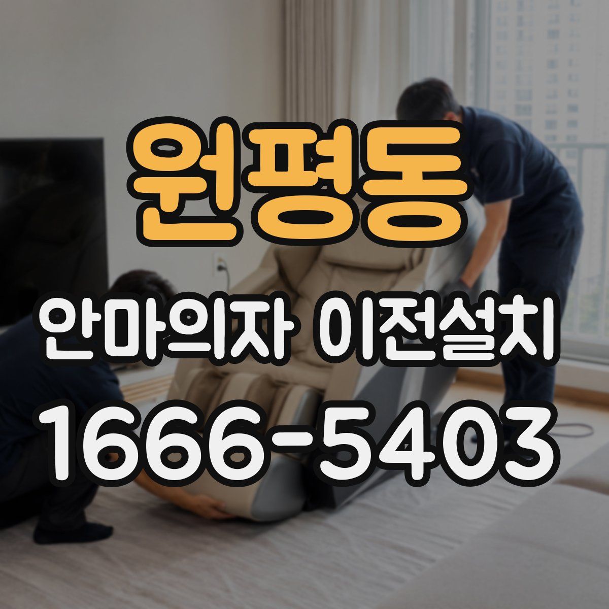 원평동 안마의자 이전설치