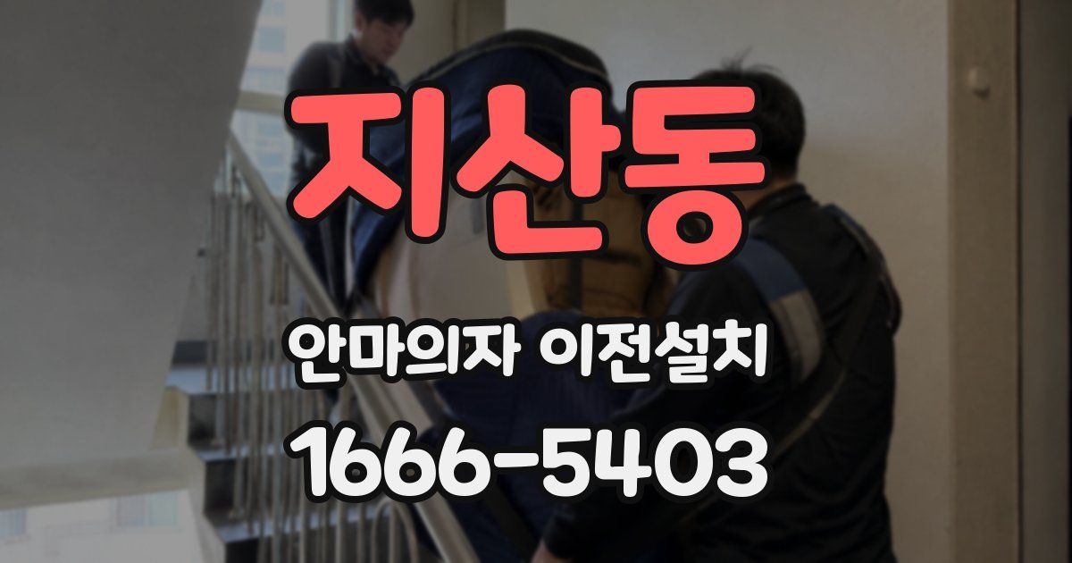 지산동 안마의자 이전설치