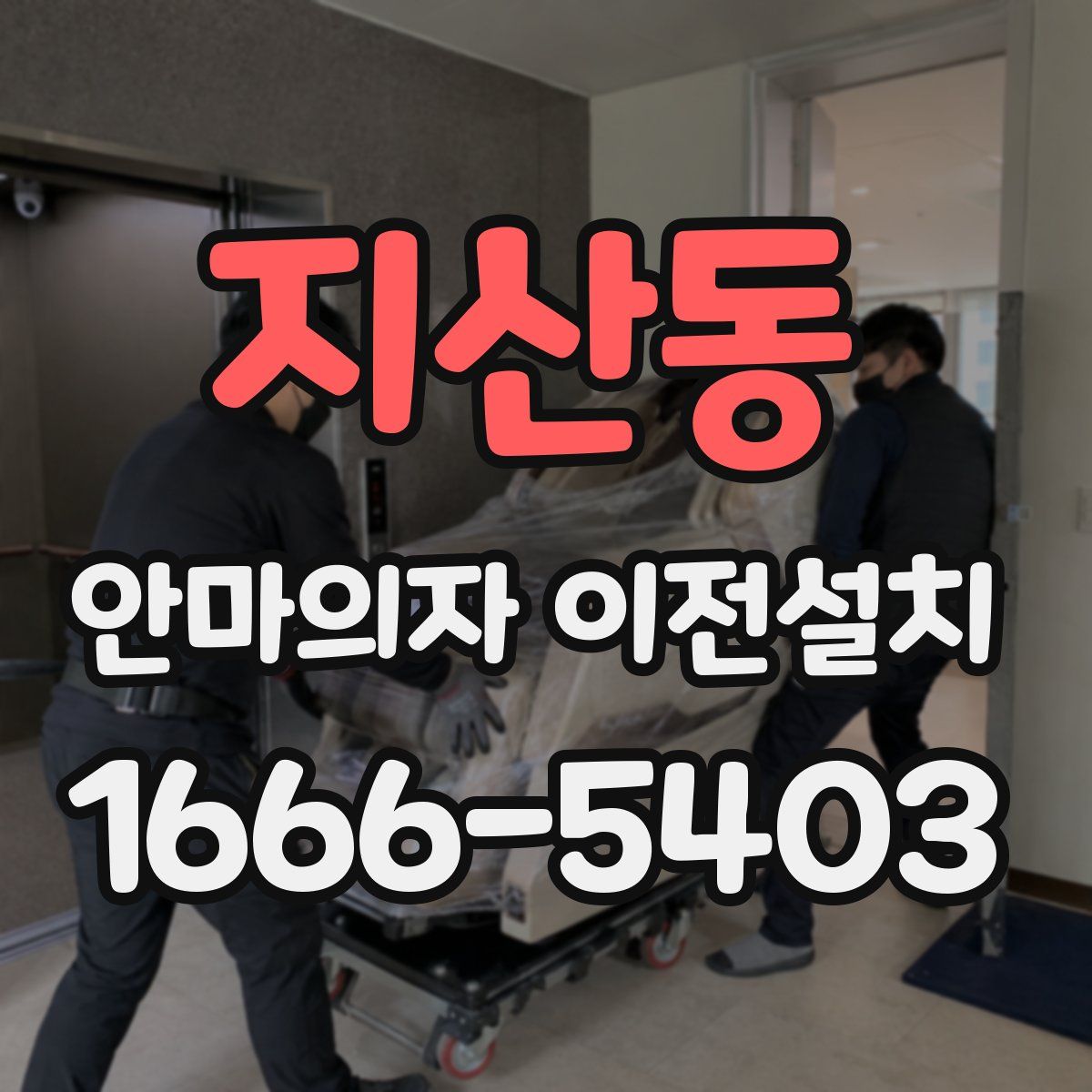 지산동 안마의자 이전설치