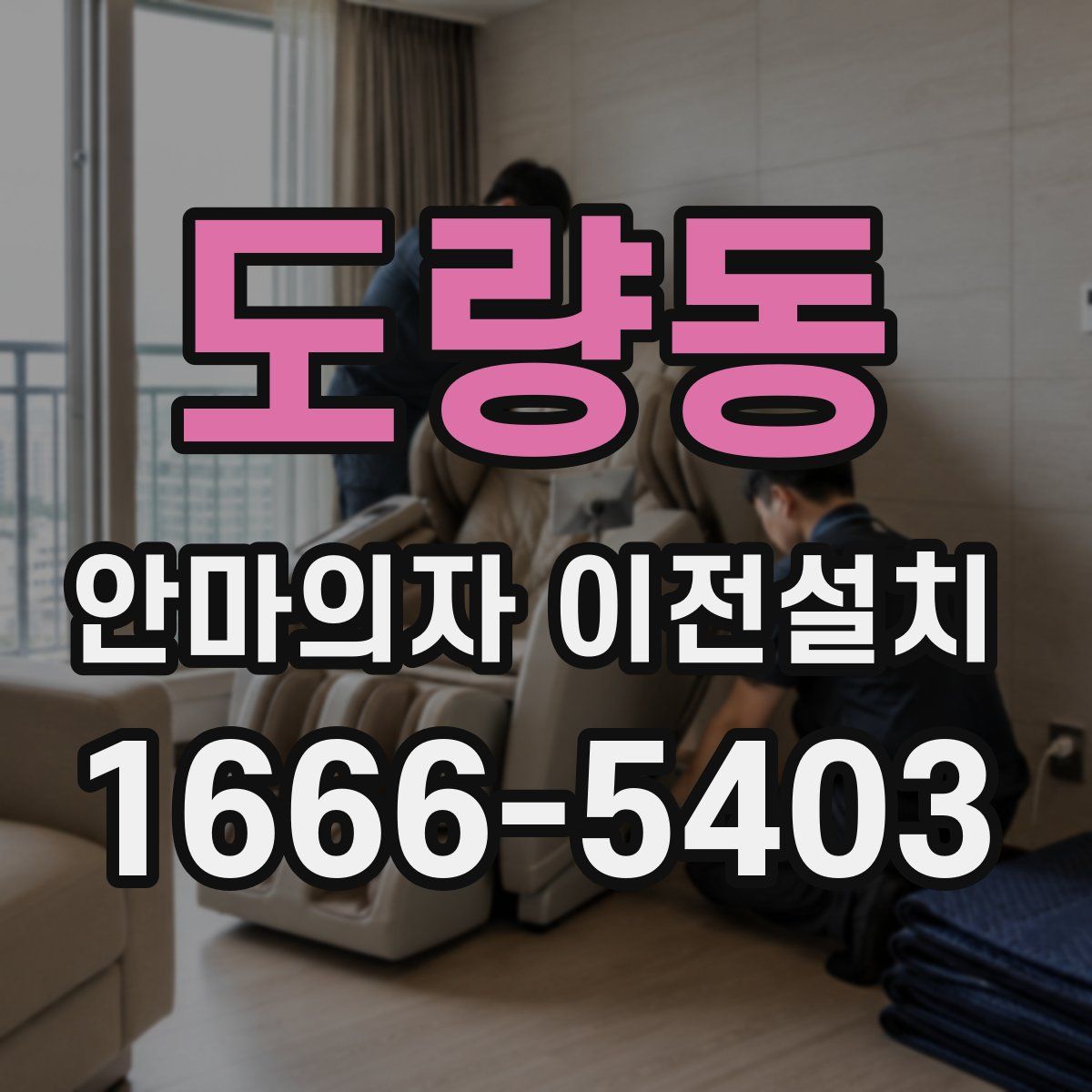 도량동 안마의자 이전설치
