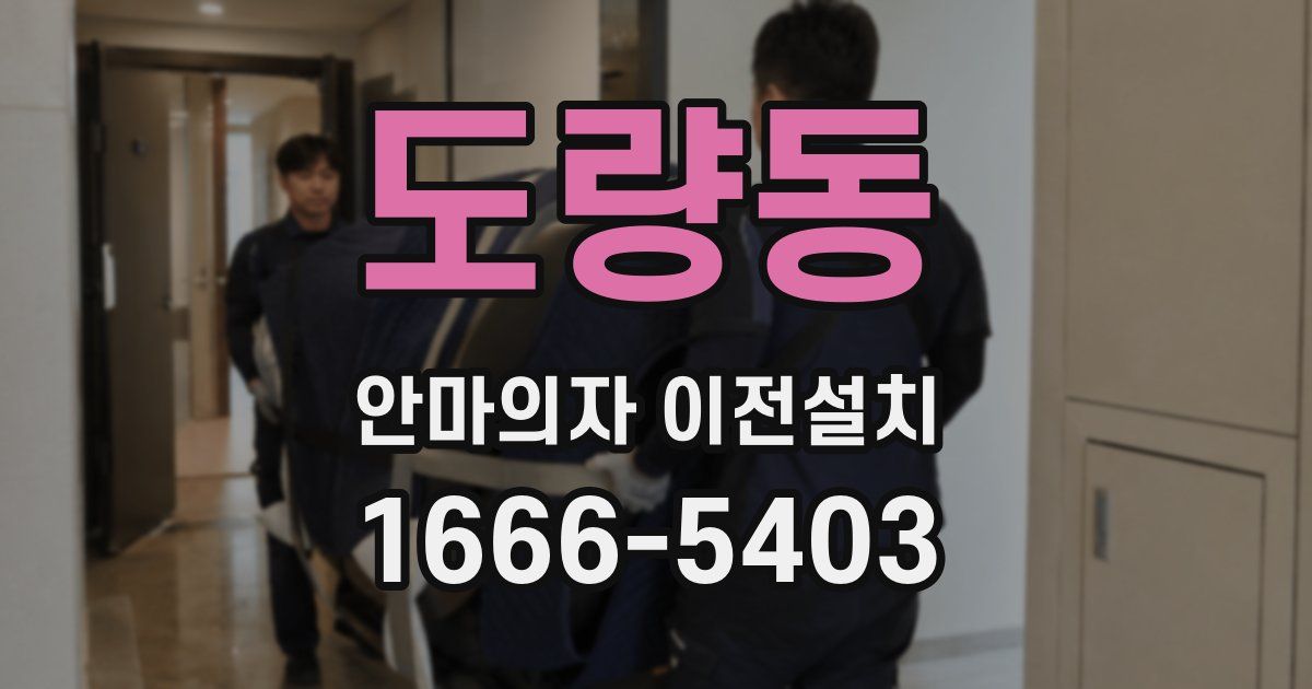 도량동 안마의자 이전설치