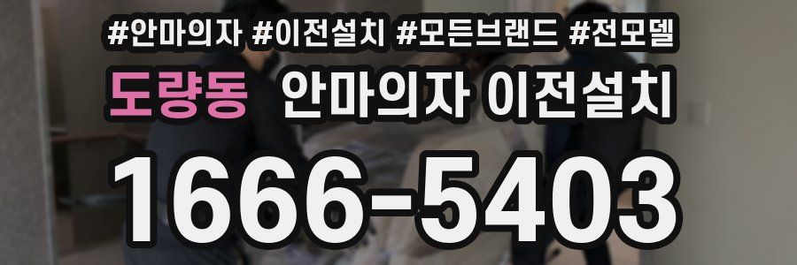 도량동 안마의자 이전설치