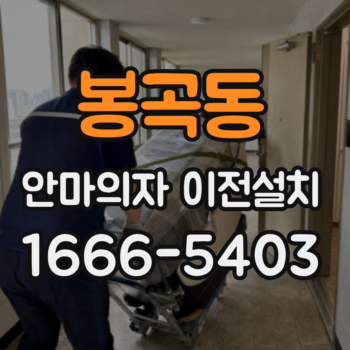 봉곡동 안마의자 이전설치