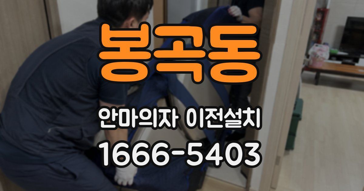 봉곡동 안마의자 이전설치