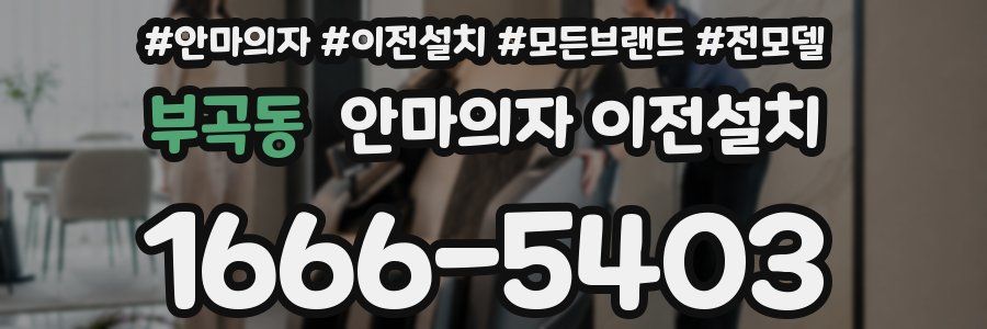 부곡동 안마의자 이전설치