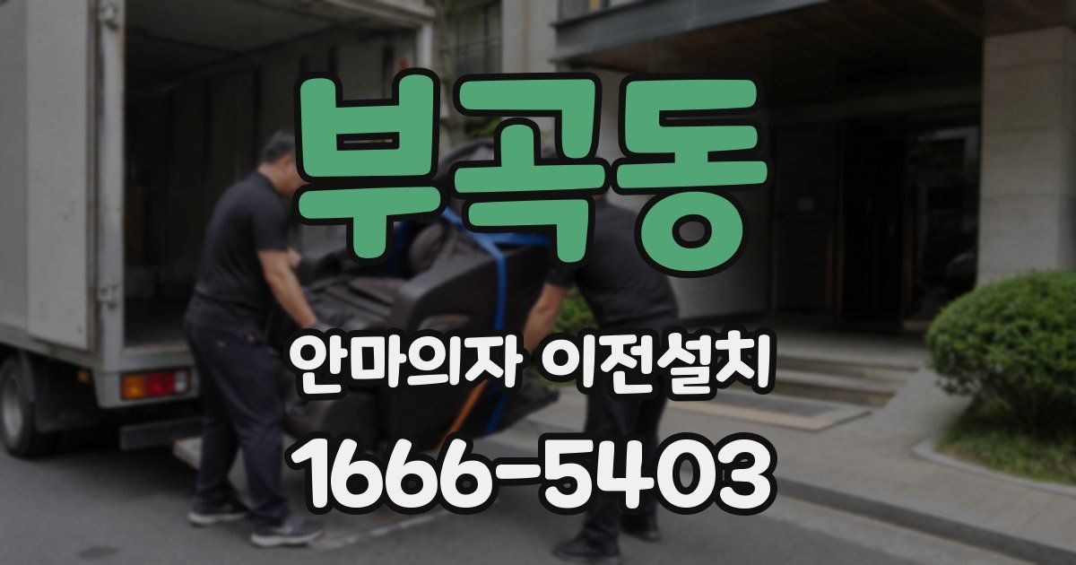 부곡동 안마의자 이전설치