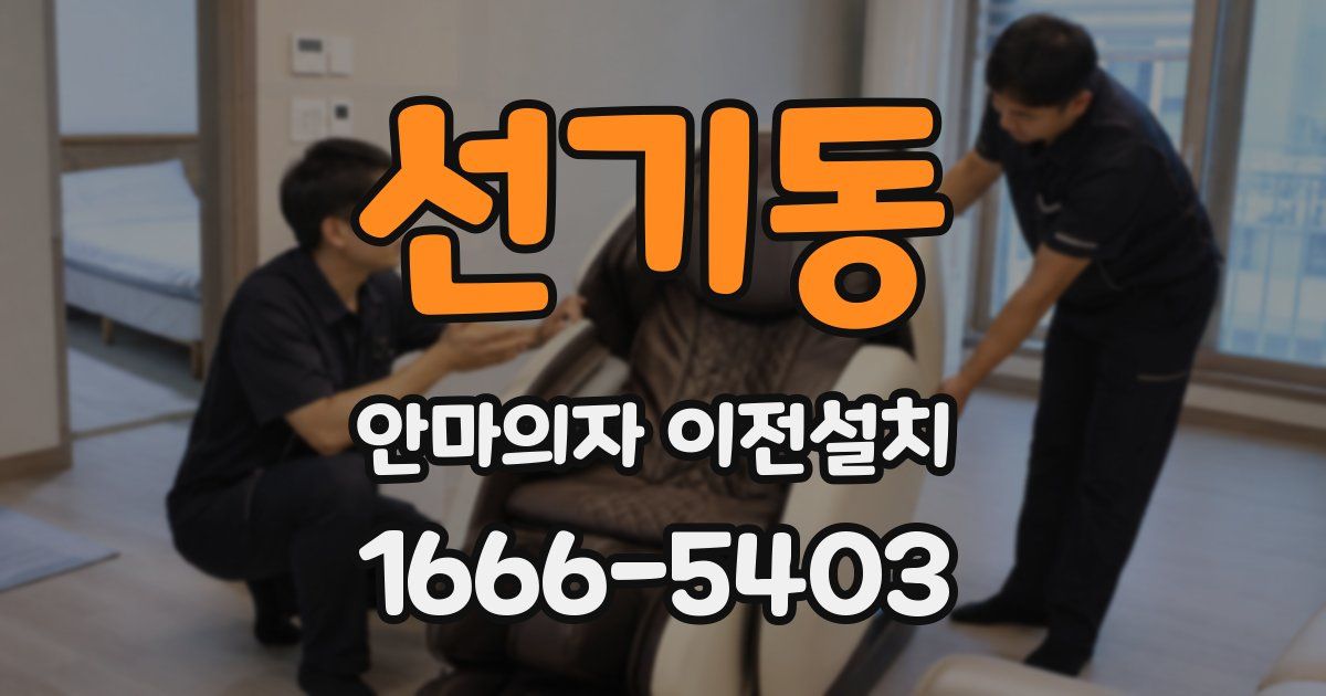 선기동 안마의자 이전설치