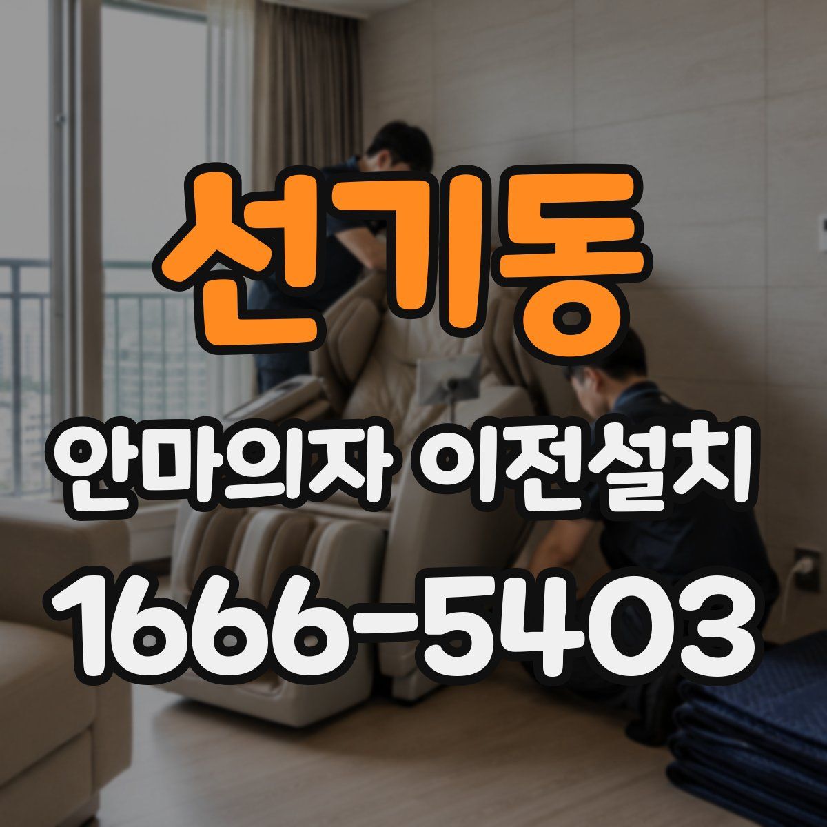 선기동 안마의자 이전설치