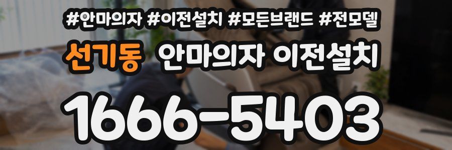 선기동 안마의자 이전설치