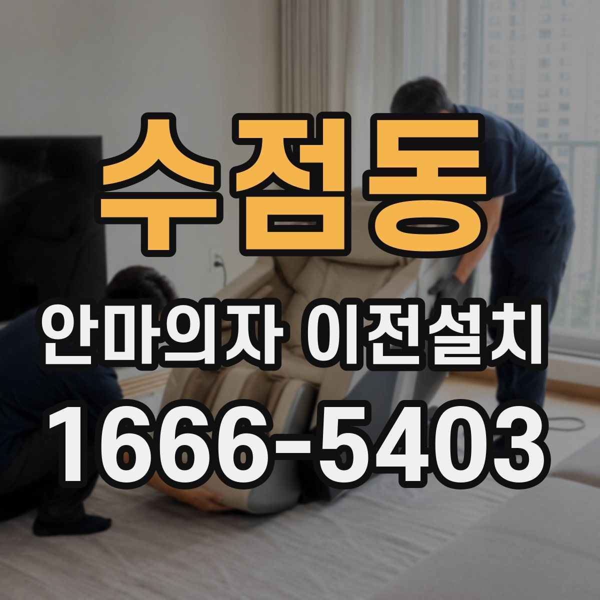 수점동 안마의자 이전설치
