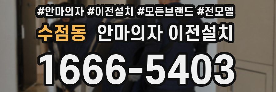 수점동 안마의자 이전설치