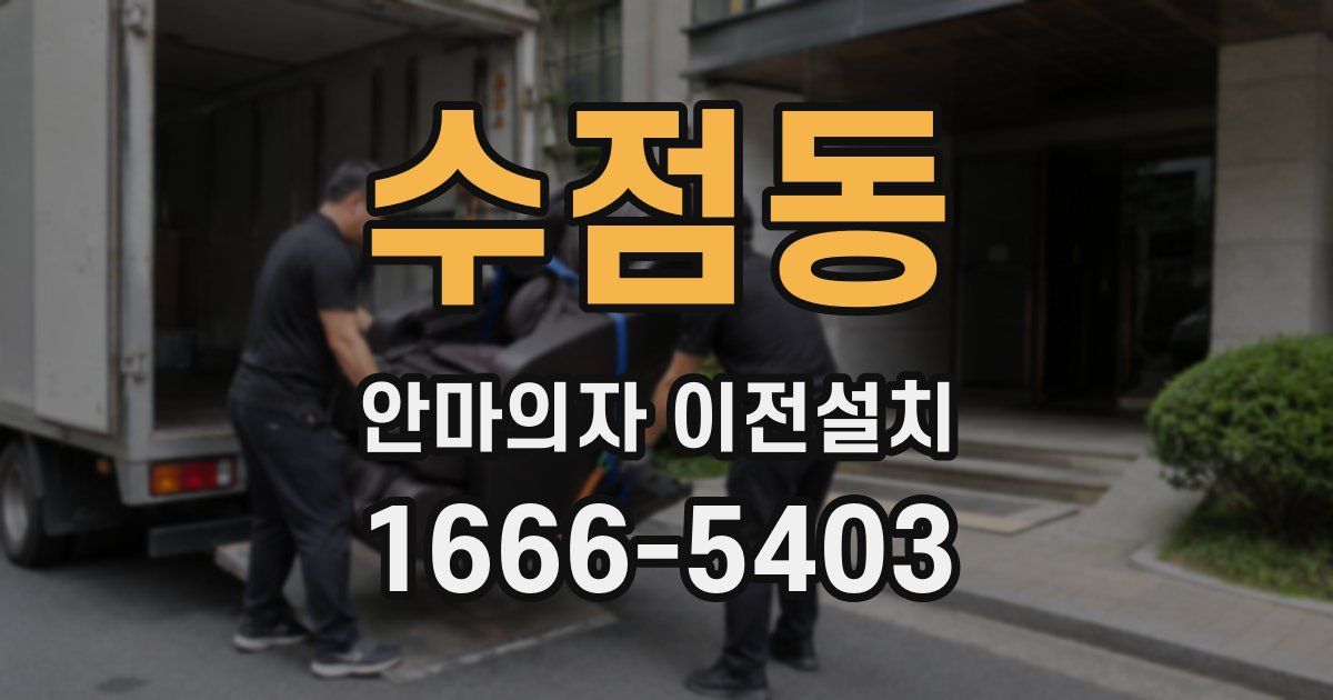 수점동 안마의자 이전설치