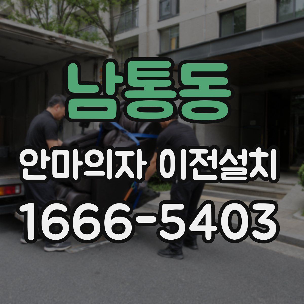 남통동 안마의자 이전설치