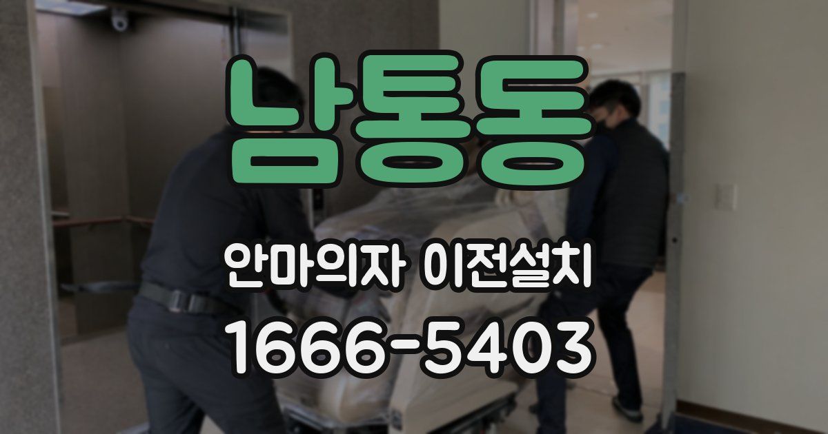 남통동 안마의자 이전설치