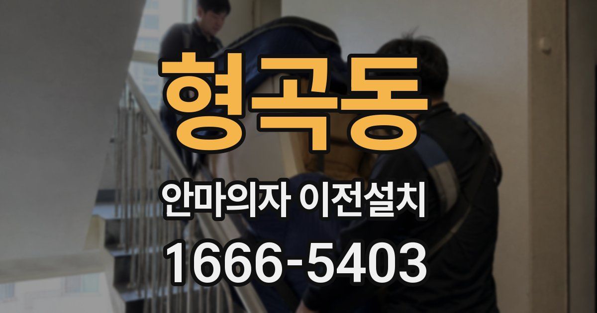 형곡동 안마의자 이전설치
