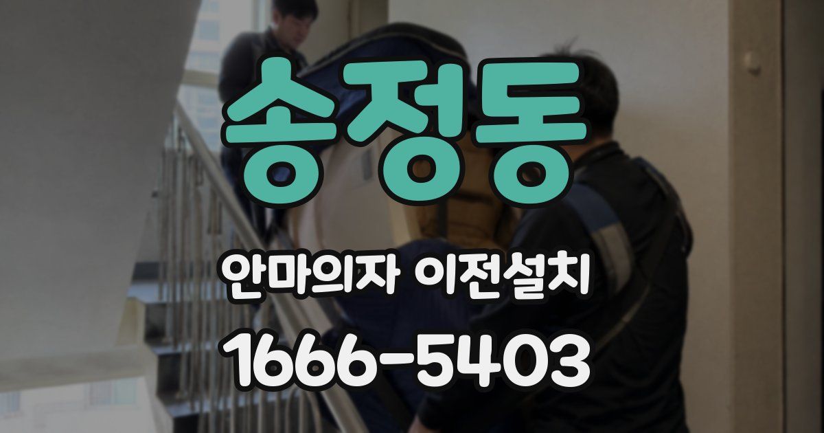 송정동 안마의자 이전설치