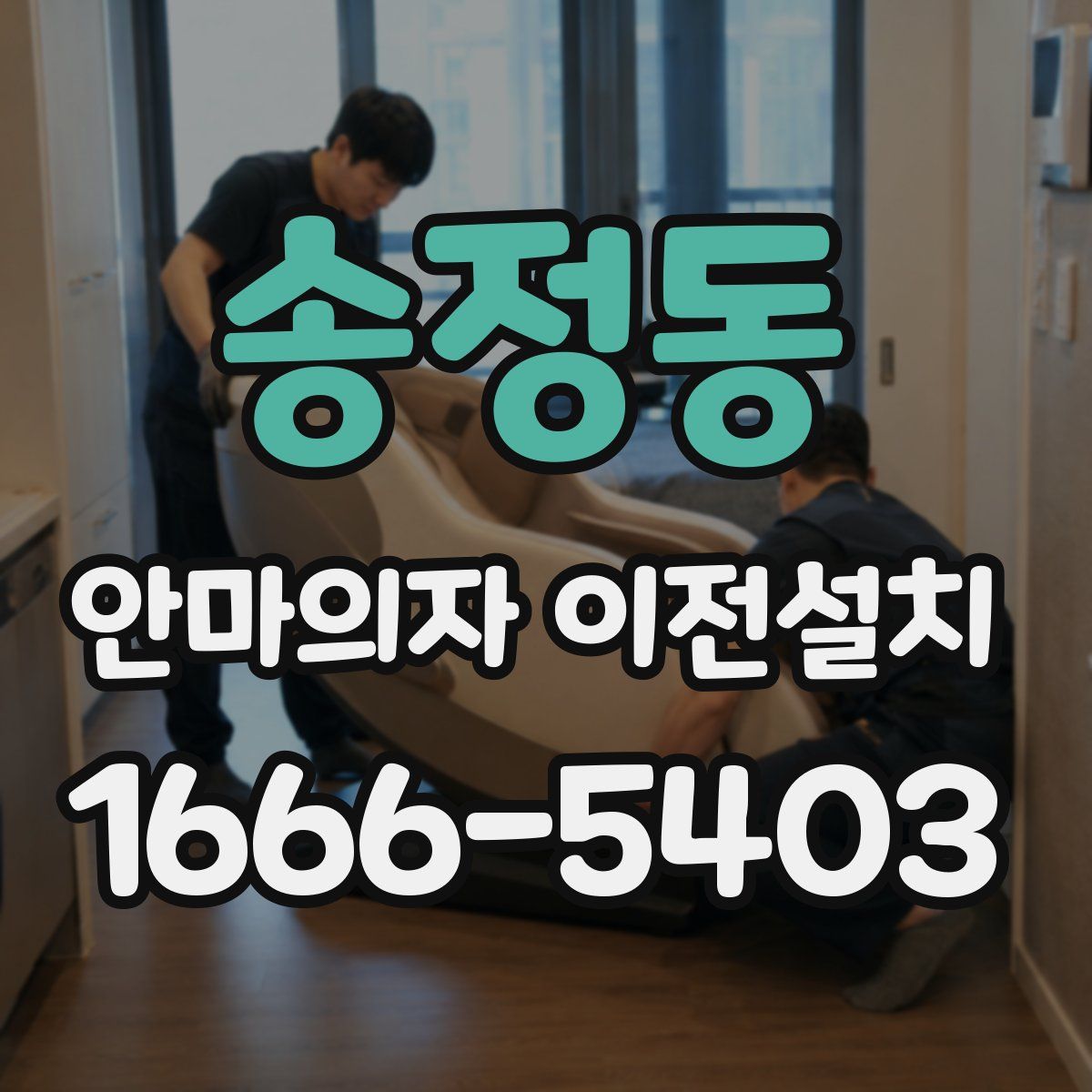 송정동 안마의자 이전설치