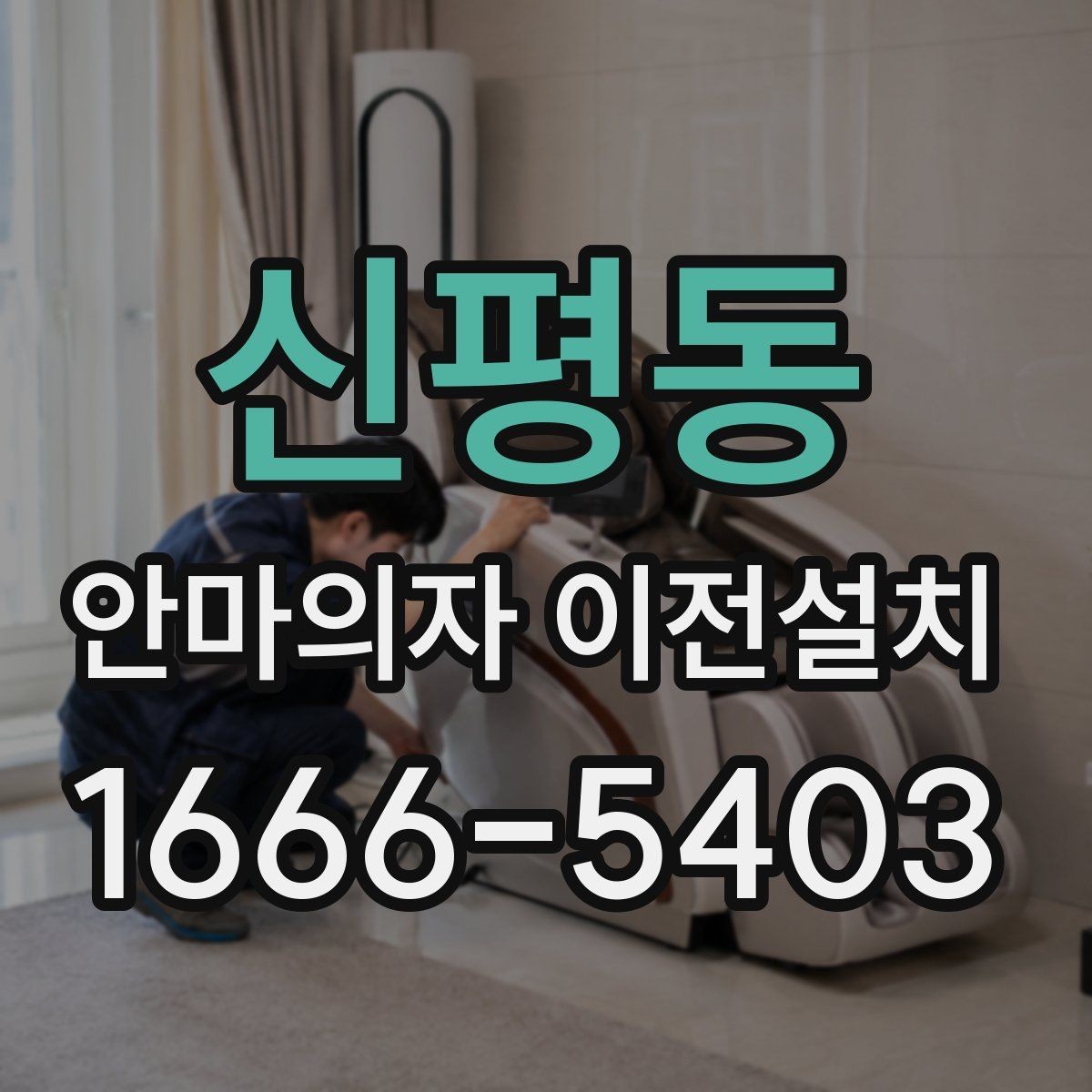 신평동 안마의자 이전설치 폐기까지 한 번에 진행하는 절차