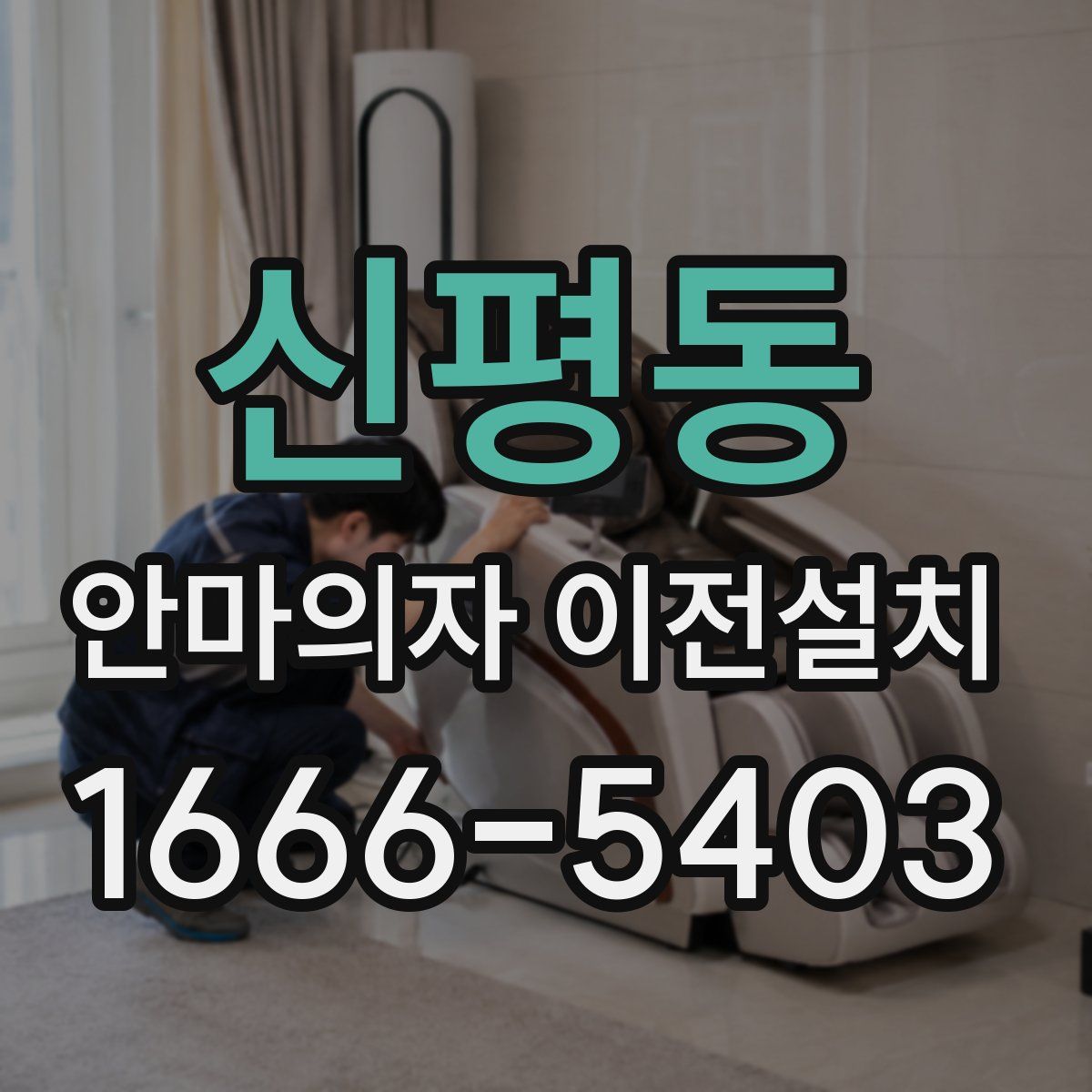 신평동 안마의자 이전설치
